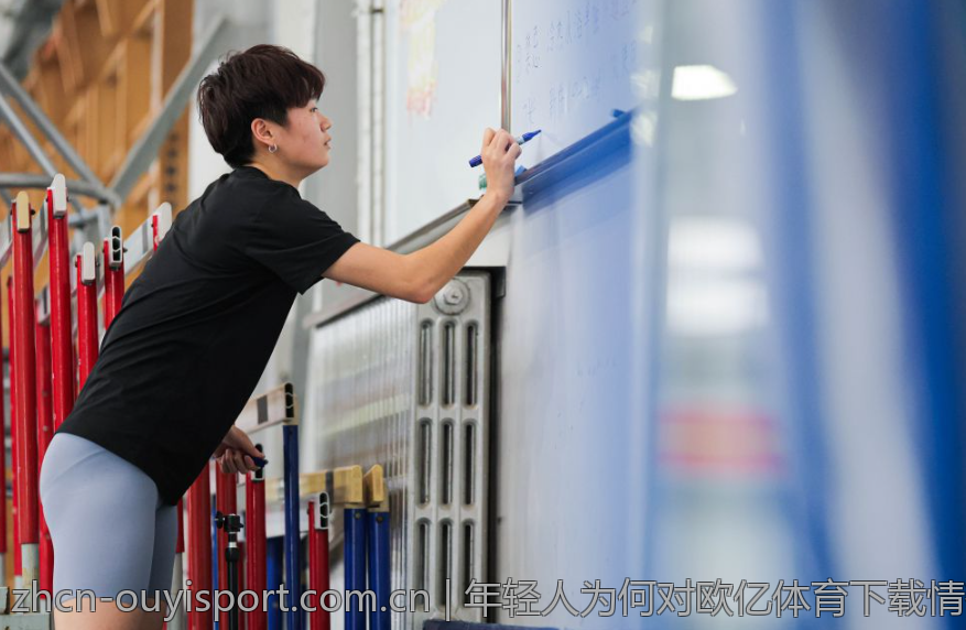年轻人为何对欧亿体育下载情有独钟