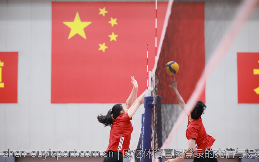 欧亿体育官网登录的充值与提现流程